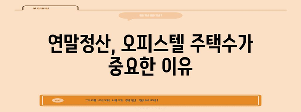 연말정산 오피스텔, 주택수에 포함될까요? | 오피스텔 주택수, 연말정산, 주택임대료 공제