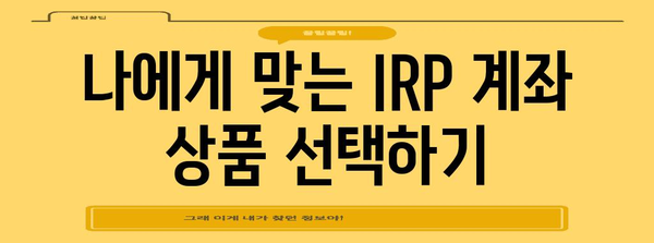 은퇴금 대비 신한 IRP 계좌 개설 법 | 단계별 가이드