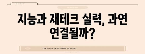 똑똑한 사람은 재테크도 잘할까? | 지능과 재테크 성공의 관계, 흥미로운 연구 결과