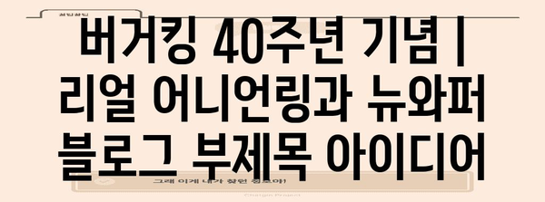 버거킹 40주년 기념 | 리얼 어니언링과 뉴와퍼