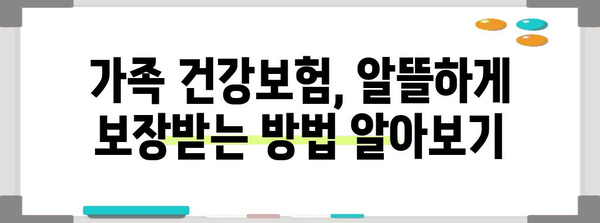 가족 건강보험 가이드 | 비교, 팁, 추천 사항으로 절약하기