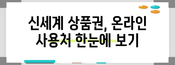 신세계 상품권 온라인 활용처 총정리 | 꿀팁 포함