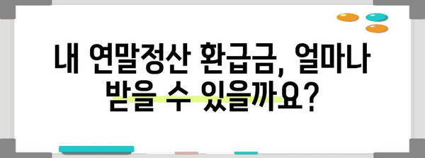 연말정산 환급금 계산| 나에게 얼마나 돌아올까? | 환급 계산, 연말정산, 세금 환급, 소득공제