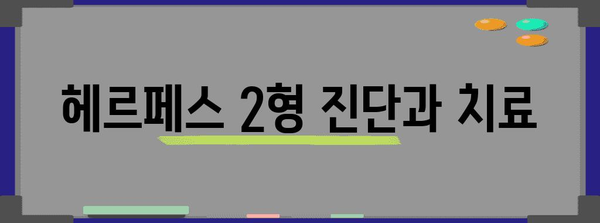 헤르페스 2형 | 증상, 전염, 대처법