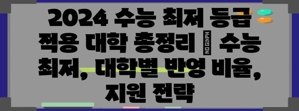 2024 수능 최저 등급 적용 대학 총정리 | 수능 최저, 대학별 반영 비율, 지원 전략