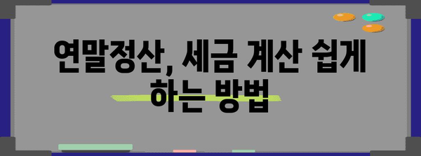 연말정산, 먼저 낸 세금 돌려받는 방법 | 환급, 소득공제, 세금 계산, 절세 팁