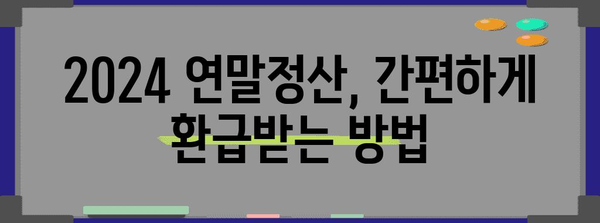 2024 연말정산 과세표준 완벽 가이드 | 소득공제, 세액공제, 환급받는 방법 알아보기