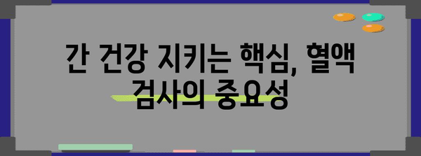 간수치 정상화 가이드, 혈액 검사로 관리하기