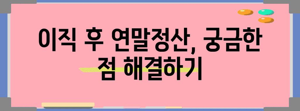 이직 후 연말정산, 궁금한 모든 것! | 이직, 연말정산, 소득세, 환급, 공제