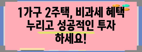 지금 알아야 할 부세 절약법 | 1가구 2주택 비과세 전략