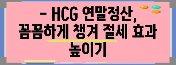 hcg 연말정산 완벽 가이드| 꼼꼼하게 챙겨 환급받는 방법 | hcg, 연말정산, 환급, 세금, 절세