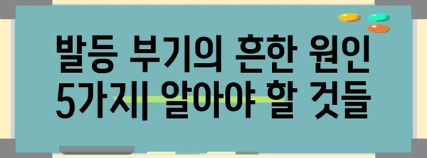 발등 부음과 통증의 숨겨진 원인 | 흔한 5가지 범인 파헤치기