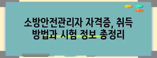 최신 기준으로 이해하세요 | 급수별 소방안전관리자 자격증 정보