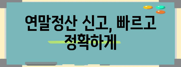 연말정산 간편하게 끝내기| 간소화서비스 활용 가이드 | 연말정산, 간소화, 신고, 팁, 절세