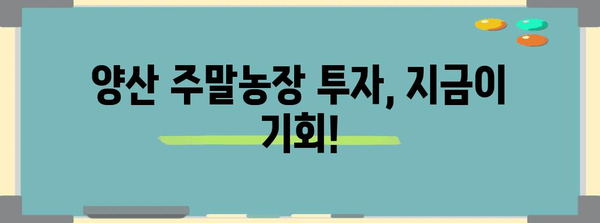 주말 농장 투자를 위한 양산 지역 매물 안내