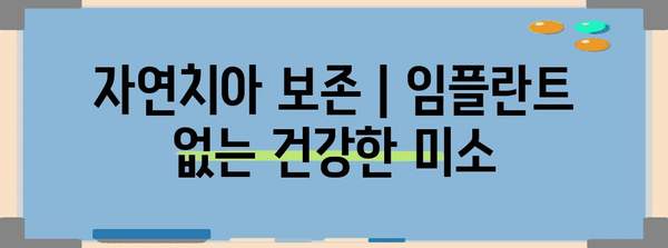 자연치아 보존 | 임플란트 없는 건강한 미소