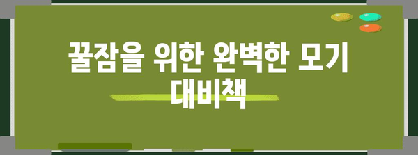 꿀잠의 수호자 | 모기를 퇴치하고 숙면을 위한 효과적인 방법