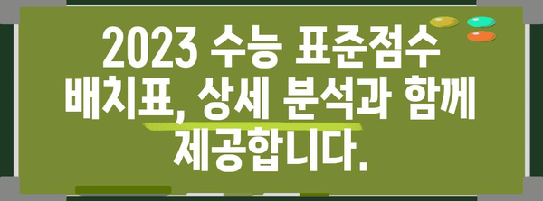 2023학년도 수능 표준점수 배치표| 대학별 최신 정보 & 분석 | 수능, 대입, 배치표, 입시, 대학