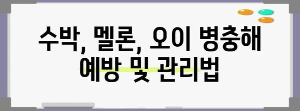 덩굴식물 재배 완벽 가이드 | 수박, 멜론, 오이 풍작 비결