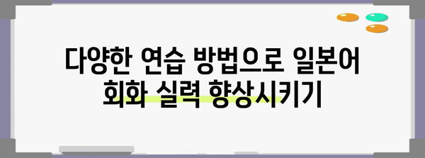 일본어 회화 마스터하기| 초급부터 중급까지 완벽 가이드 | 일본어, 회화, 학습, 단어, 문법, 발음, 연습, 팁