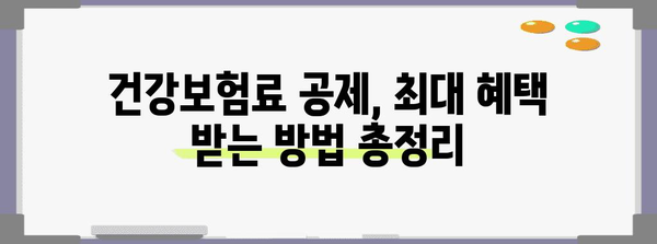 연말정산 건강보험료 공제 꿀팁| 최대 혜택 받는 방법 | 건강보험료, 연말정산, 공제, 환급