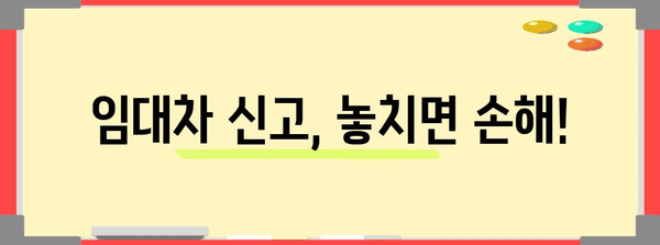 주택임대차 신고부터 등기까지 한눈에 보기