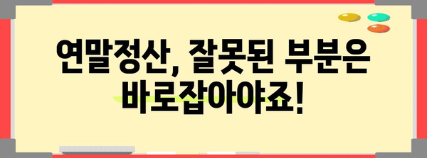 연말정산 정정신고, 제대로 알고 하세요! | 간편 가이드, 절차, 주의사항