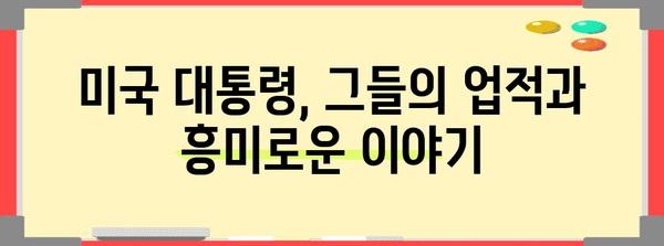 역대 미국 대통령 완벽 정리| 1대 조지 워싱턴부터 46대 조 바이든까지 | 미국 역사, 대통령 목록, 미국 정치