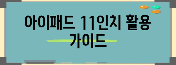 아이패드 활용도 극대화! 아이패드 11인치 완벽 활용 가이드