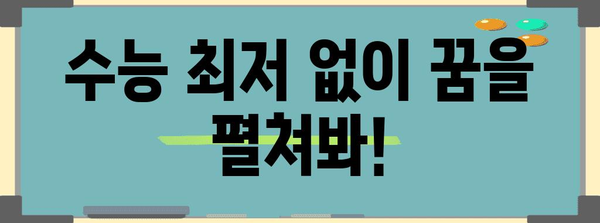 수능 최저 없는 대학 리스트 | 2024학년도, 수능 최저학력 기준 없이 지원 가능한 대학교 총정리