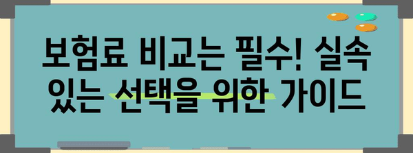 내게 딱 맞는 실비보험 찾는 법 | 비교 분석 가이드