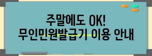 주말 가족관계증명서 무인민원발급기 이용 안내