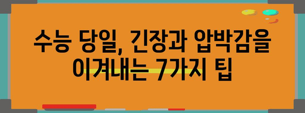 수능 당일, 긴장 싹 풀고 실력 발휘하는 7가지 방법 | 수능, 긴장 해소, 집중력 강화, 시험 전략