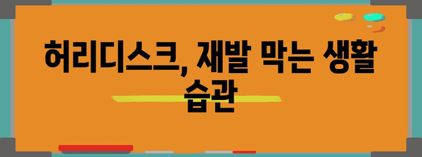 허리디스크 재발 예방 | 원인, 치료법, 대처법