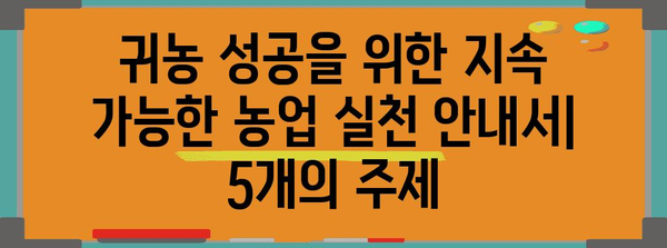 귀농 성공을 위한 지속 가능한 농업 실천 안내서