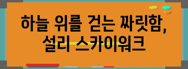 남해 설리 스카이워크 | 스릴 넘치는 아찔한 여행