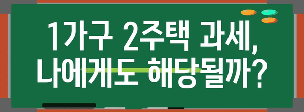 1가구 2주택비 과세 대상 가이드 | 자격 확인 부터 신고까지