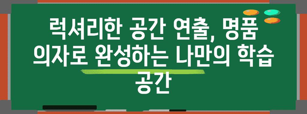 서울대생이 탐내는 10가지 명품 의자, 공부도 업! 인테리어도 멋지게