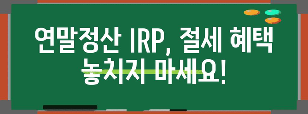 연말정산 IRP 완벽 가이드| 절세 꿀팁 & 활용 전략 | 연말정산, 개인형퇴직연금, 절세, 투자