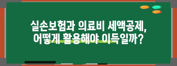 연말정산 실손의료비 꼼꼼하게 차감하는 방법 | 의료비 세액공제, 최대 환급 꿀팁