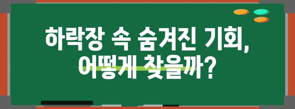 주식 장투의 난관 극복하기 | 하락 상황에서 살아남는 기술