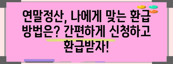 연말정산, 놓치면 손해? | 연말정산 안 하면 발생하는 불이익, 환급 받는 방법, 주의 사항 총정리