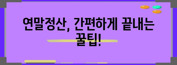 연말정산 간편하게 끝내기| 간소화서비스 활용 가이드 | 연말정산, 간소화, 신고, 팁, 절세