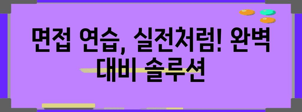 수능 전 면접, 성공적인 대비 전략 완벽 가이드 | 면접 준비, 합격 전략, 대입 면접, 수능 면접 팁