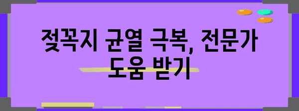 아기의 젖꼭지 균열 | 대처법과 예방 조치 안내