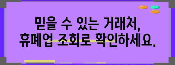 거래처 신뢰성 확보의 중요성 | 휴폐업 조회를 통한 위험 관리