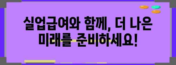 실업급여받는 방법 - 실업크레딧 확인과 수령방법 완벽가이드