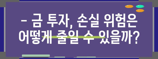 금 투자 안전하게 | 시장 동향과 추천 상품