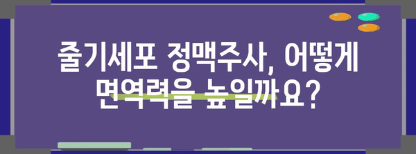 줄기세포 정맥주사로 면역력 강화하기 | 효과적 활용과 주의사항