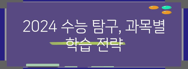 2024 수능 탐구과목 선택 가이드| 나에게 맞는 과목 찾기 | 수능, 탐구, 과목 선택, 진로